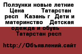 Ползунки новые летние › Цена ­ 50 - Татарстан респ., Казань г. Дети и материнство » Детская одежда и обувь   . Татарстан респ.